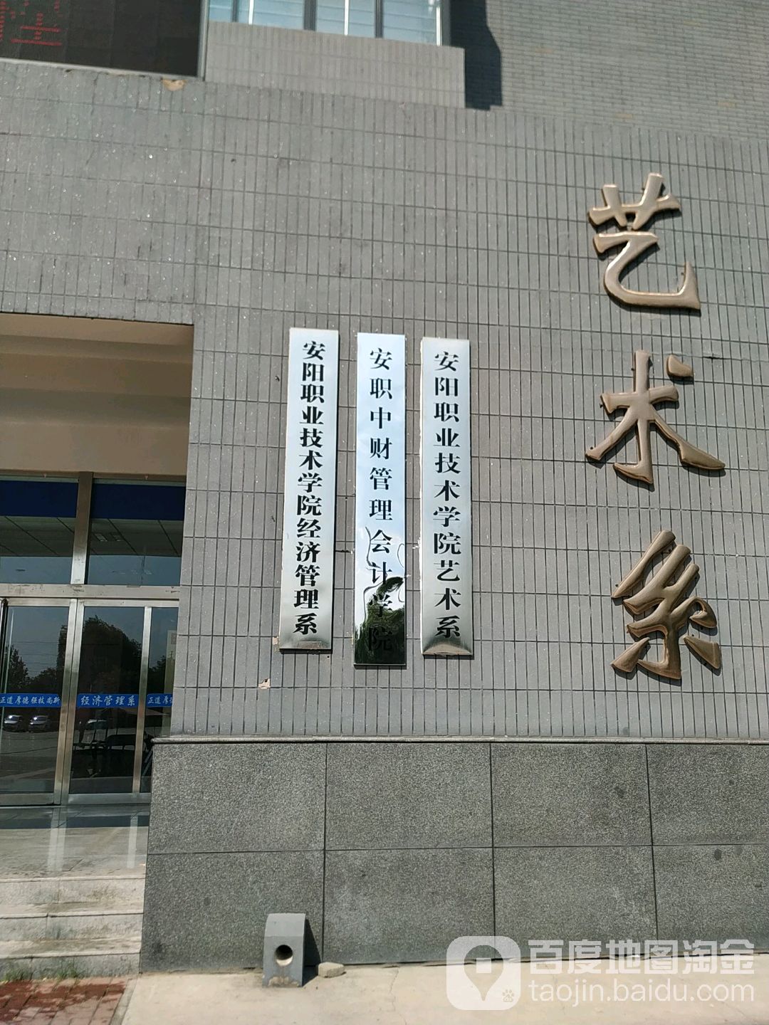 安阳职业技术学院艺术楼
