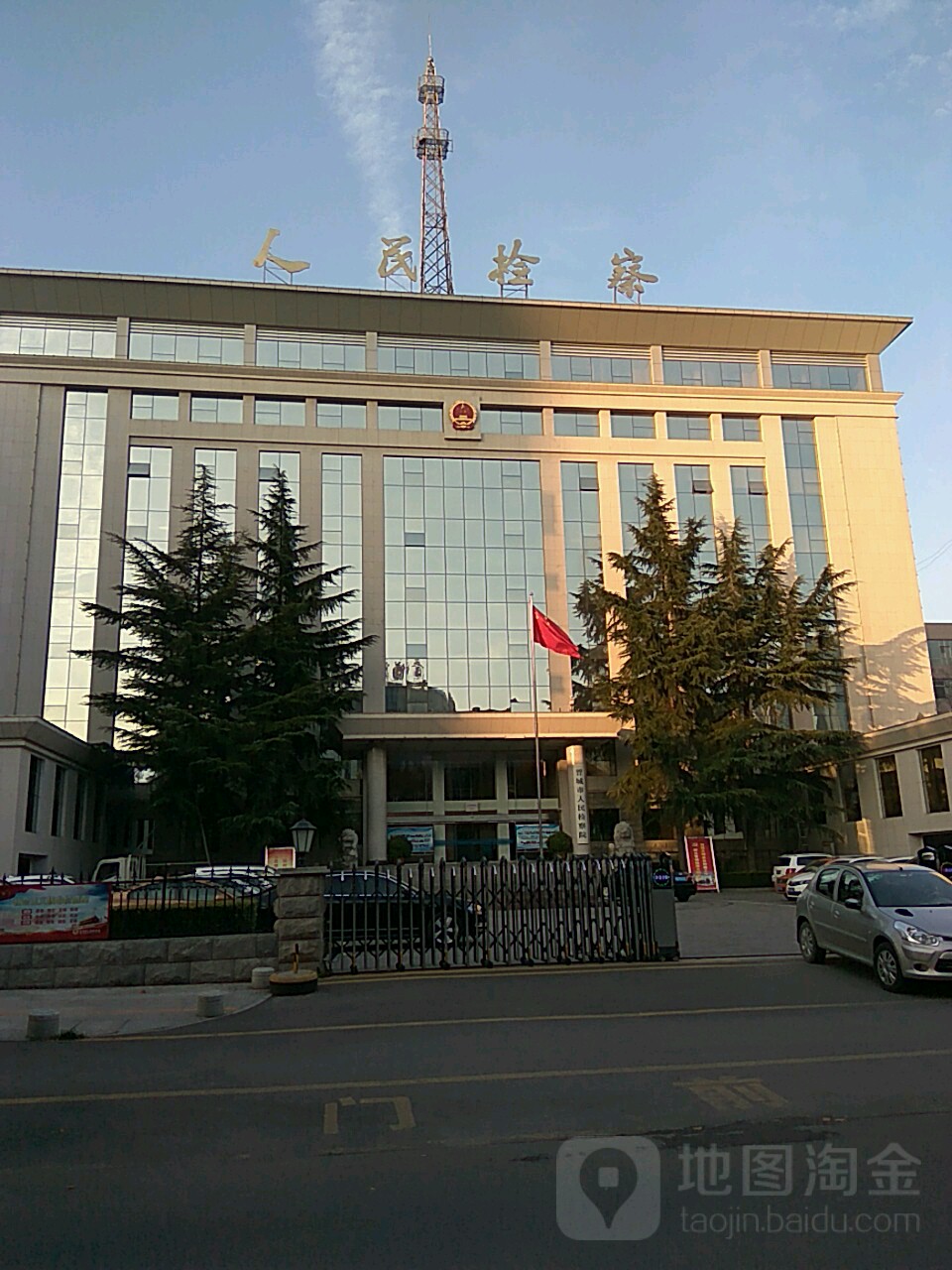 晋城市人民检察院