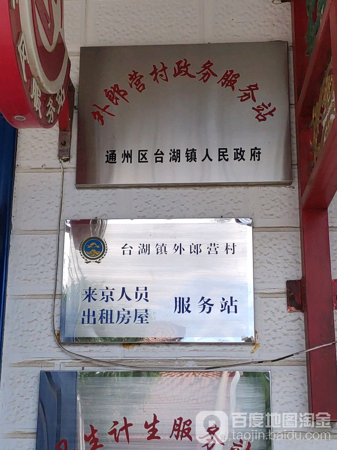 通州区台湖镇人民政府外廊营村政务服务站 地址
