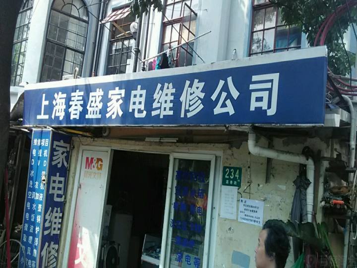 上海春盛家电维修公司