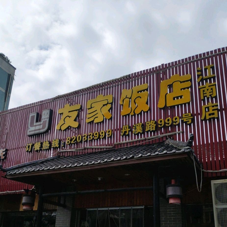 友家饭店(江南店)