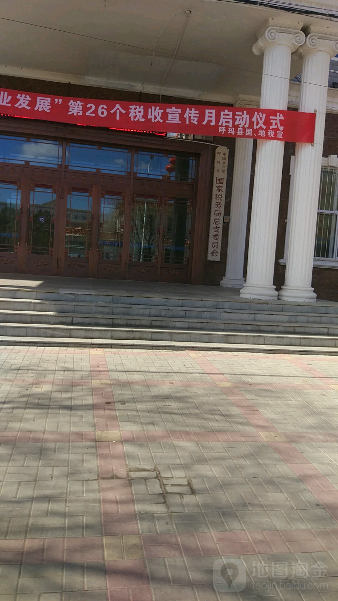 中共国家税务总局呼玛县税务局委员办