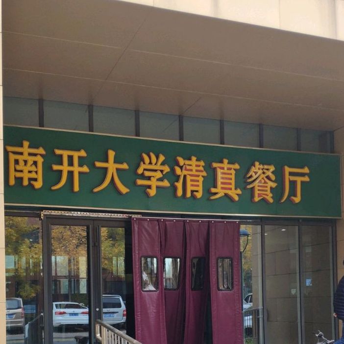 南开大学深圳餐厅