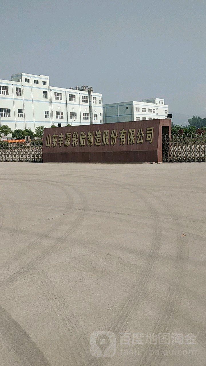 山东丰源轮胎制造股份有限公司