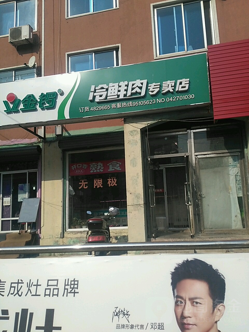金锣冷鲜肉专卖店((建设街店)