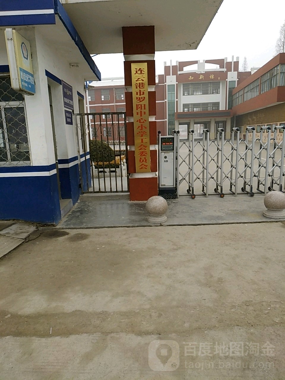 连云港市罗阳中心小学工会委员办