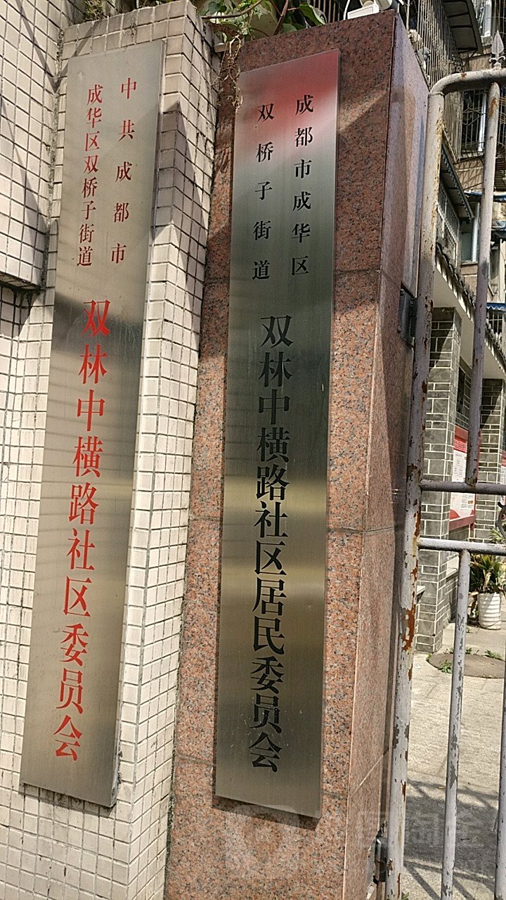 成都市成华区双桥子街道双林中横路社区居民议事会地址:四川省成都市