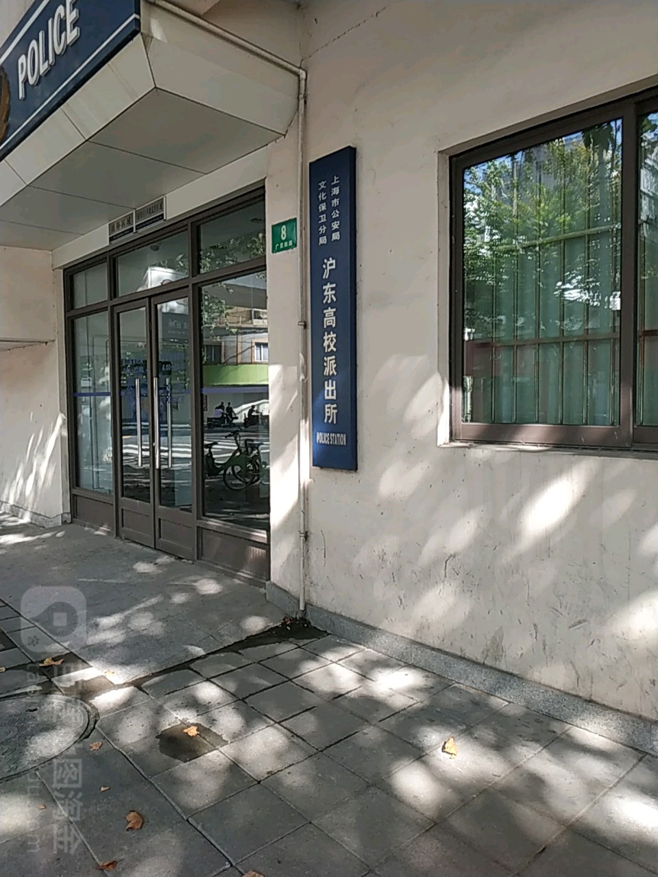 上海市公安局文化保卫分局沪东高校派出所