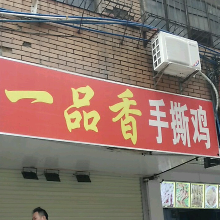 一品香手撕鸡地址,订餐电话,商户详情,广州_百度地图