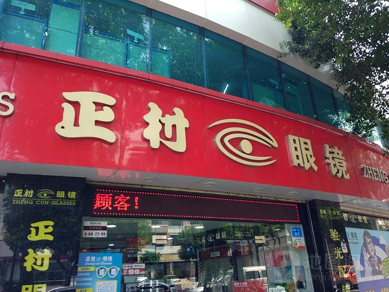 正村眼镜世贸大厦店
