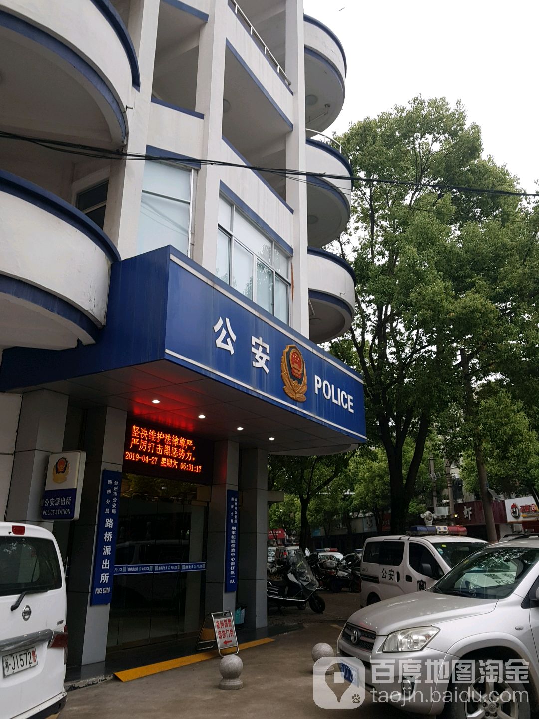台州市公安局路桥分局路桥派出所