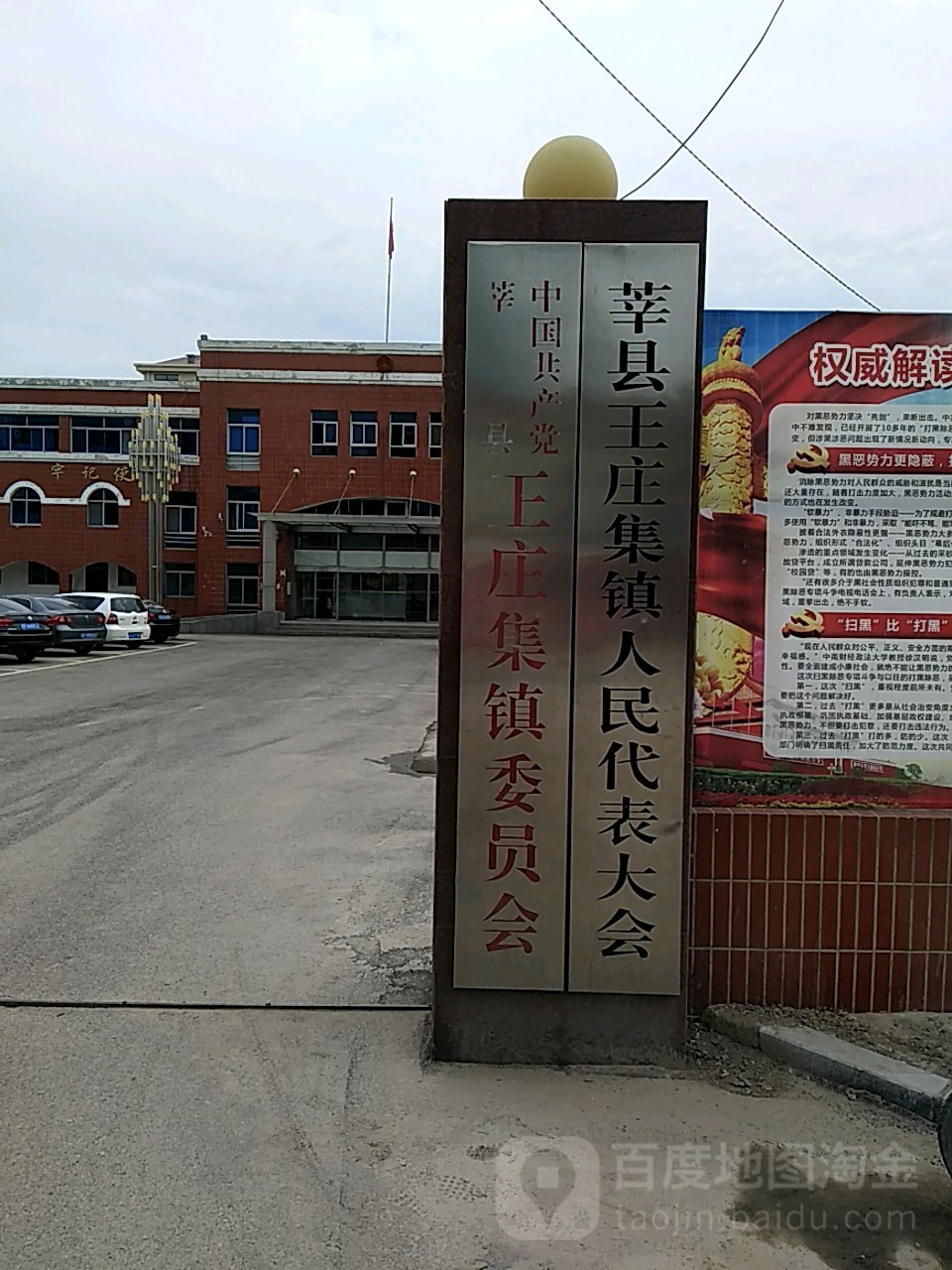 山东省聊城市莘县王庄集镇委(政府街南)