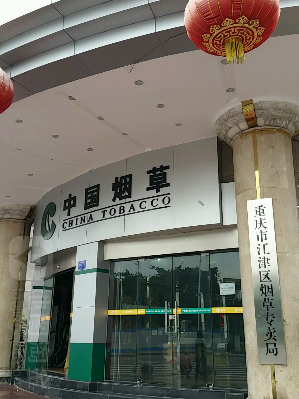 重庆市江津烟草专卖局(怡然街)