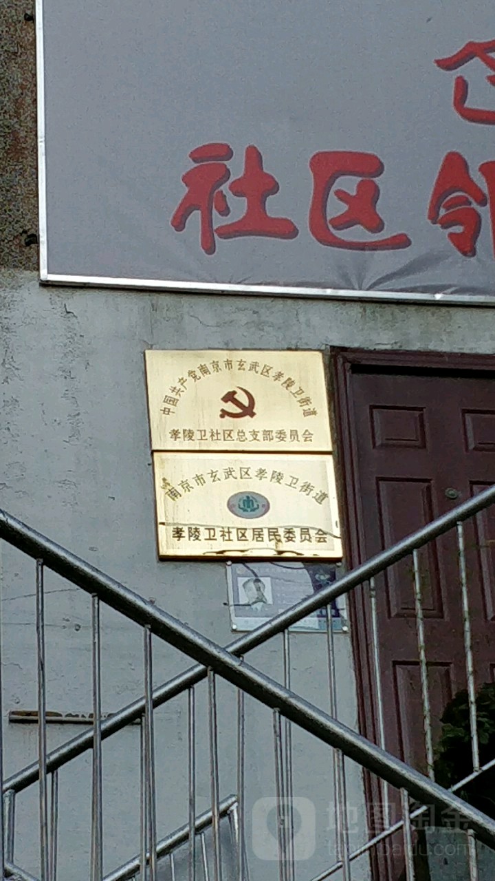 中国共产党南京市玄武区孝陵卫街道孝陵卫社区总支部委员会
