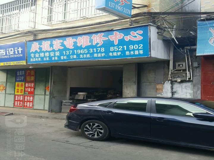 广龙家电维修中心