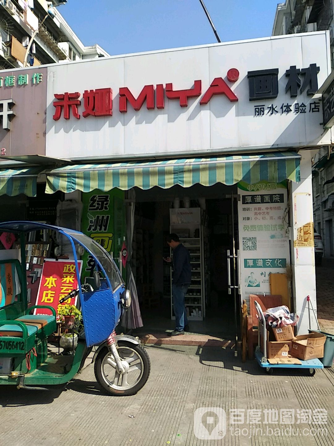 米娅画材丽水体验店