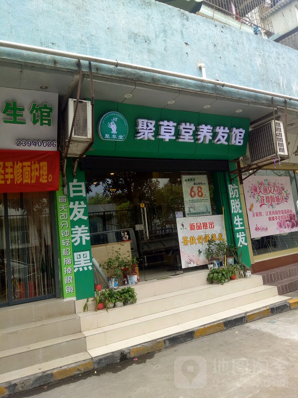 聚草堂养发馆(莲花北分店)