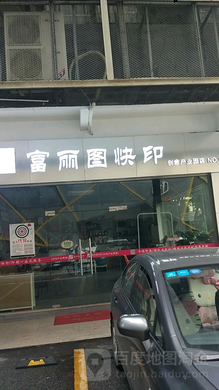 富丽图快印创意产业园店