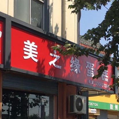 别名:美之缘蛋糕店/美之缘蛋糕房