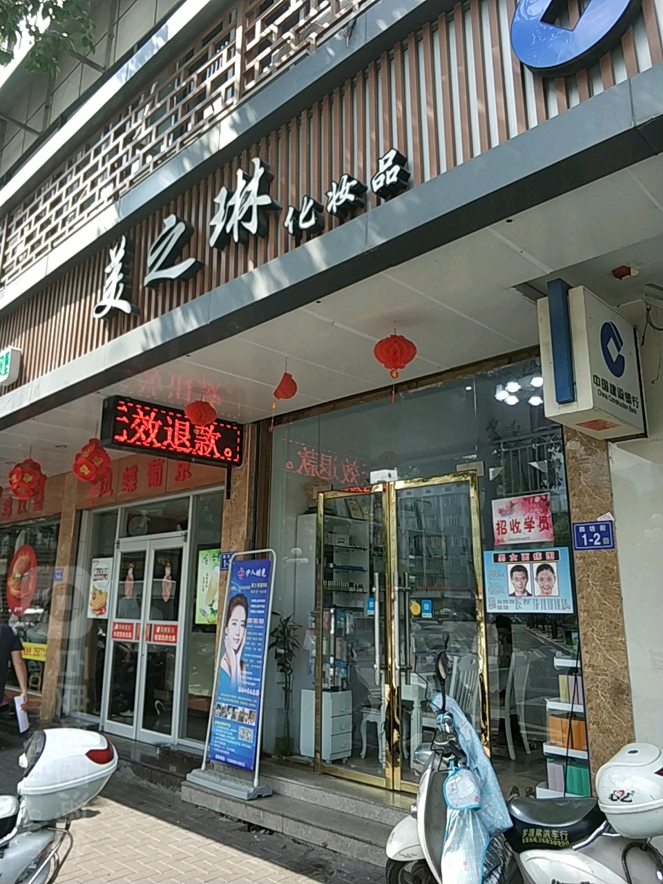 美之琳化妆店