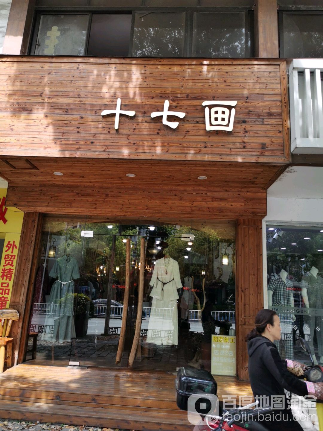 十七画(南长街店)