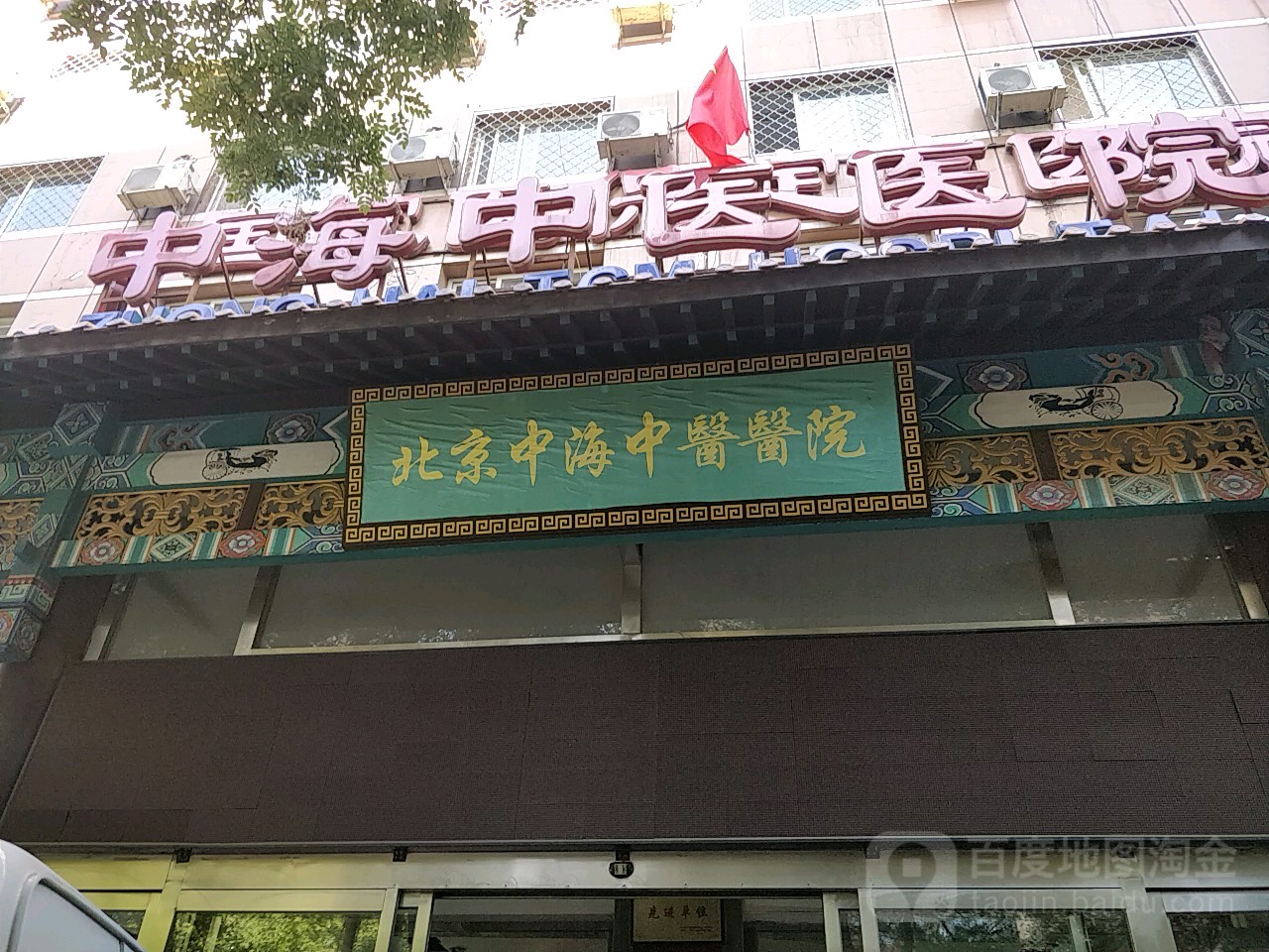 北京中海中医医院地址,电话,简介(北京)-百度地图