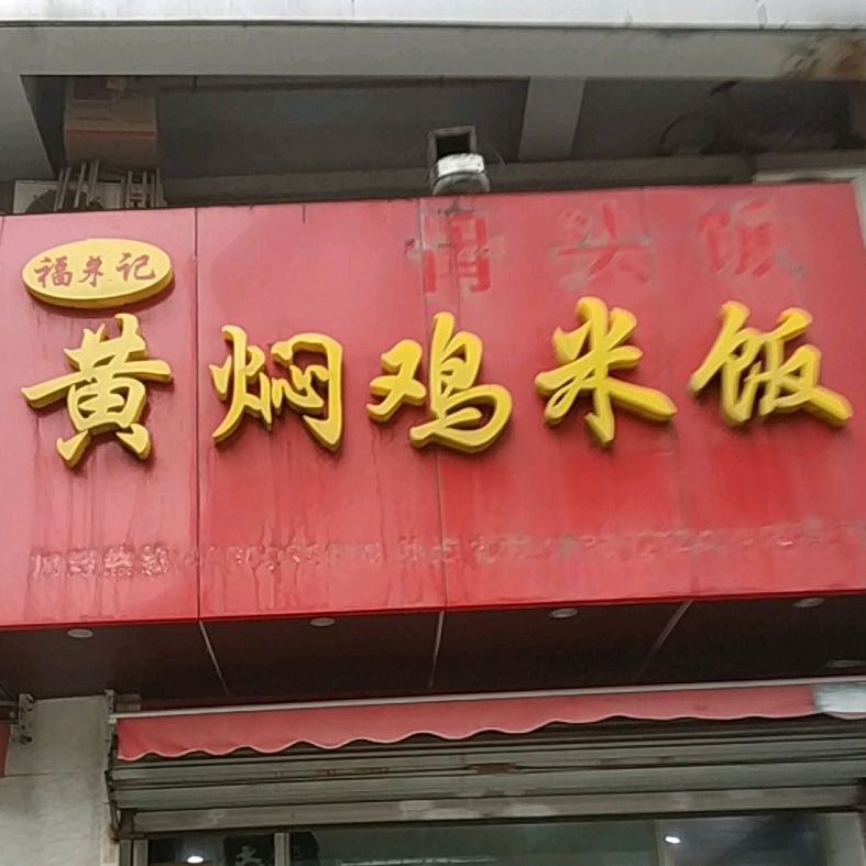 福永记红焖鸡米饭(利得广场店)