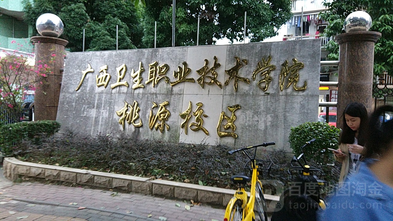 广西卫生职业技术学院(桃源校区)_南宁_百度地图