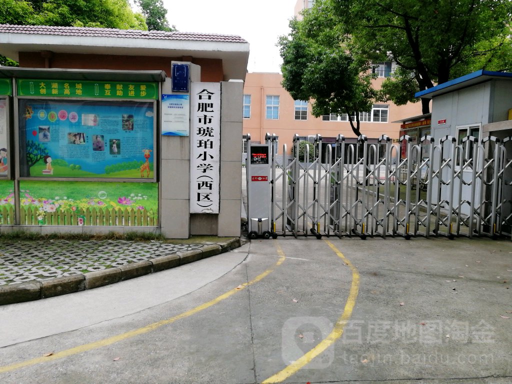 合肥市琥珀小学(西区)