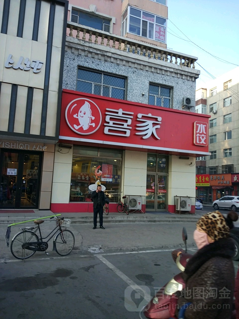 喜家德(四道街店)