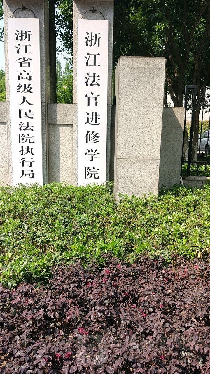 浙江法官进修学院(马塍路)