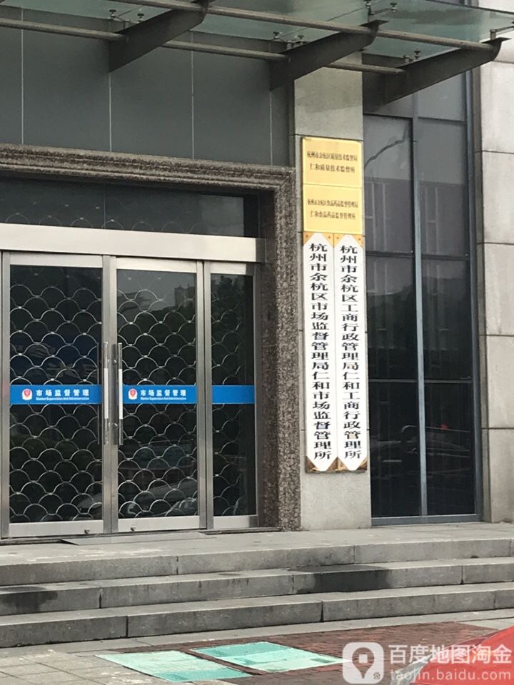 杭州市余杭区市场监督管理局仁和场监督管理所