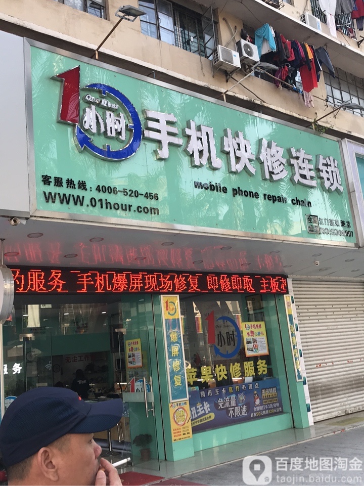 1小时手机快修连锁江门蓬莱路店