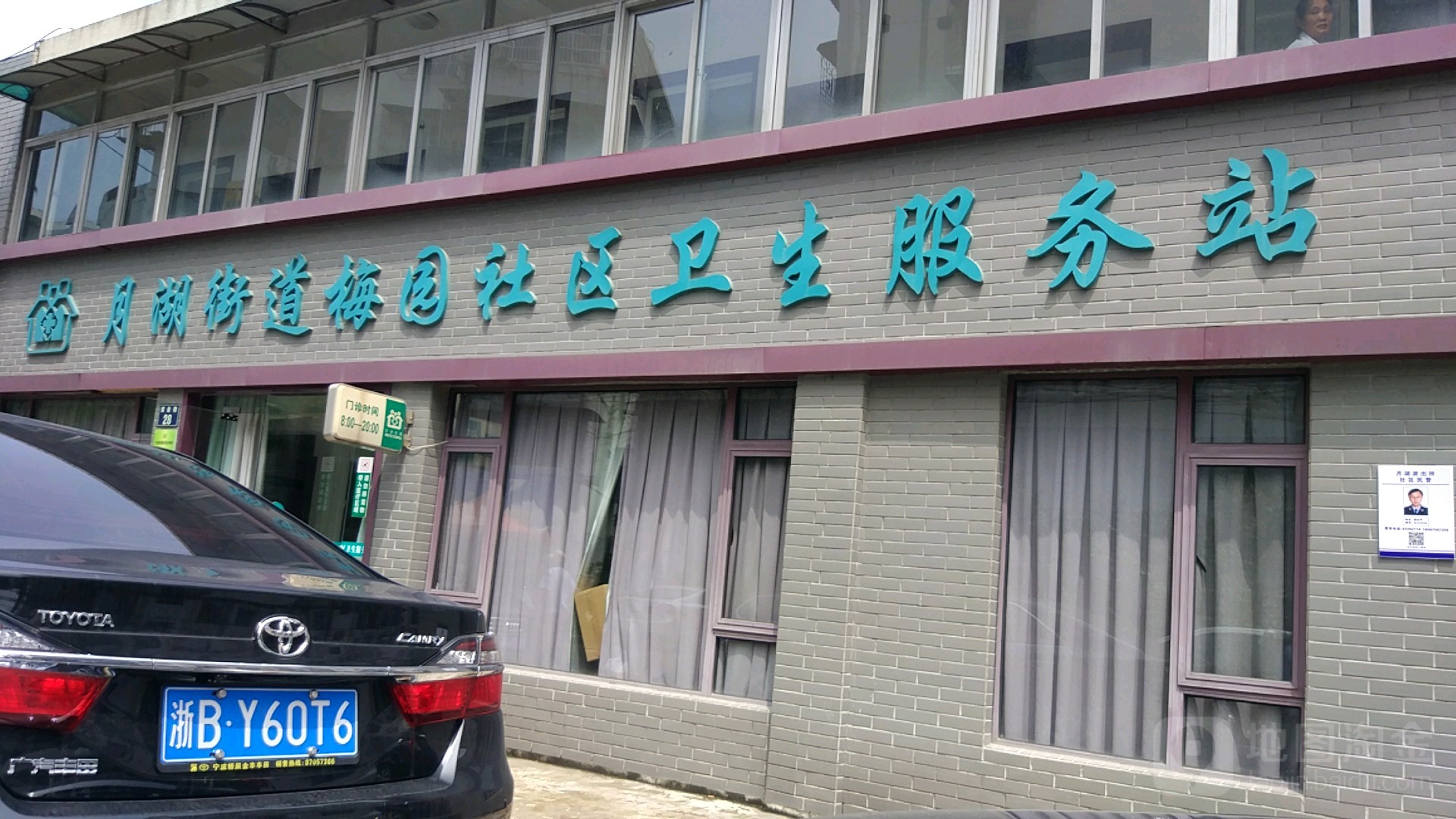 月湖街道社区卫生服务中心梅园站 地址:宁波市