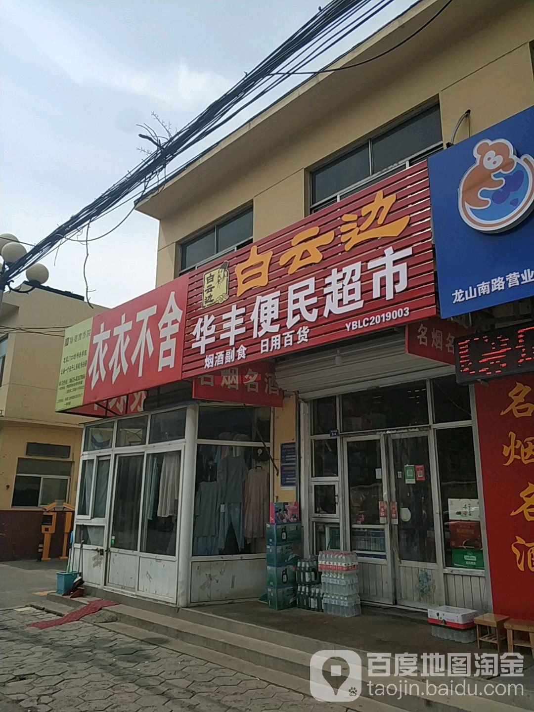 华丰便民超市