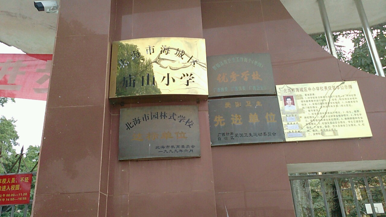 北海市海城区庙山小学