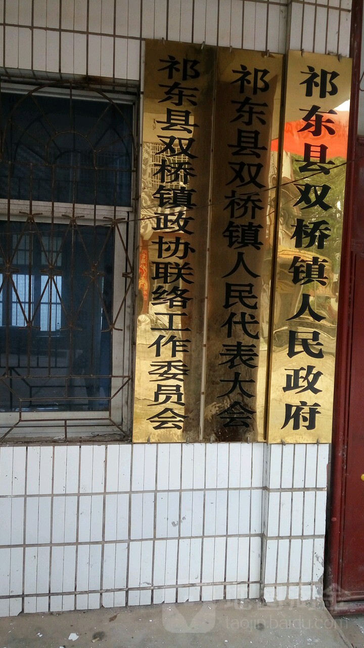 祁东县双桥镇政协联络工作委员会