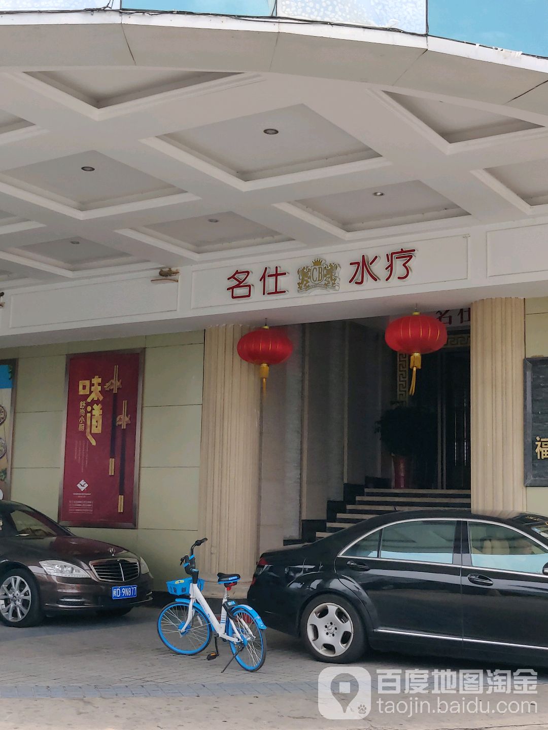 名仕水疗会所