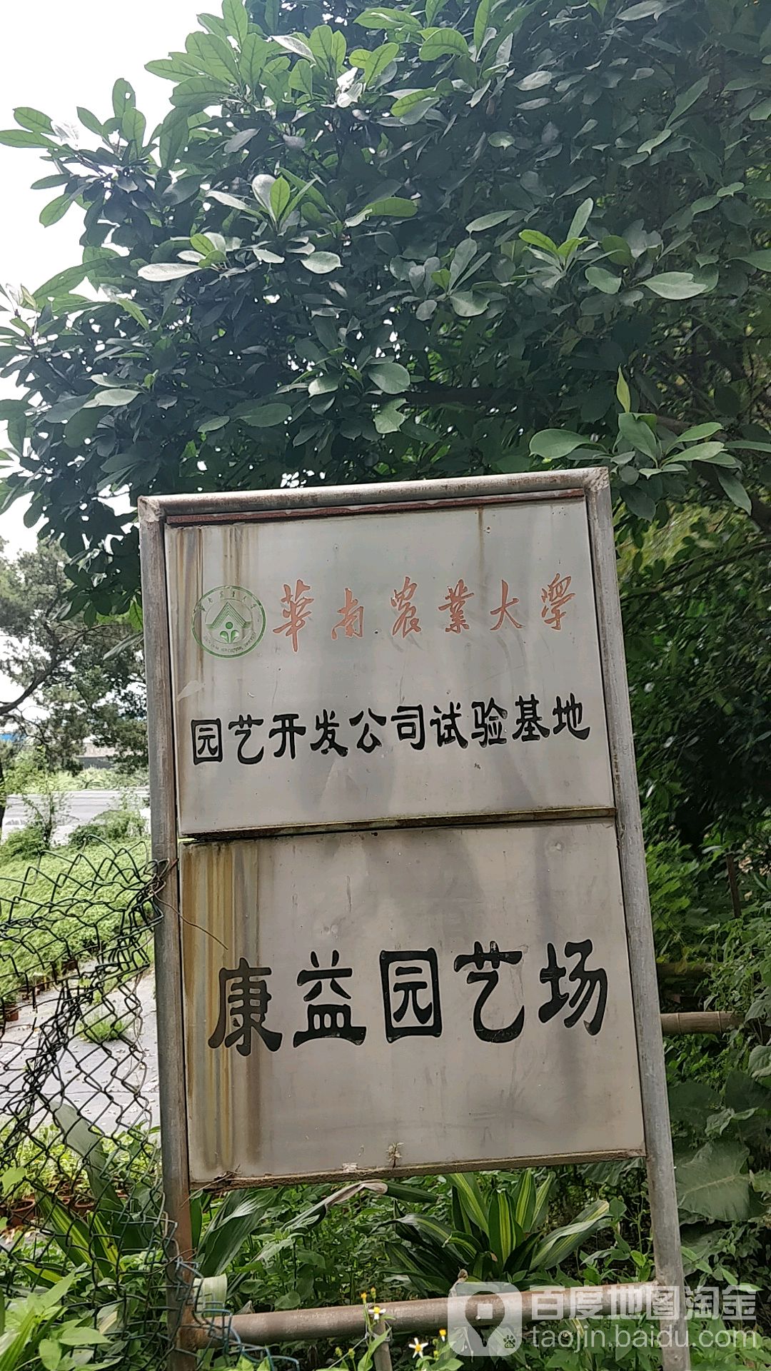 华南农业大学园艺开发公司实验基地