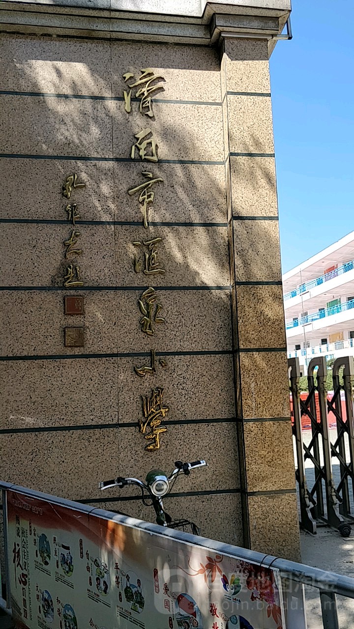 济南汇泉小学