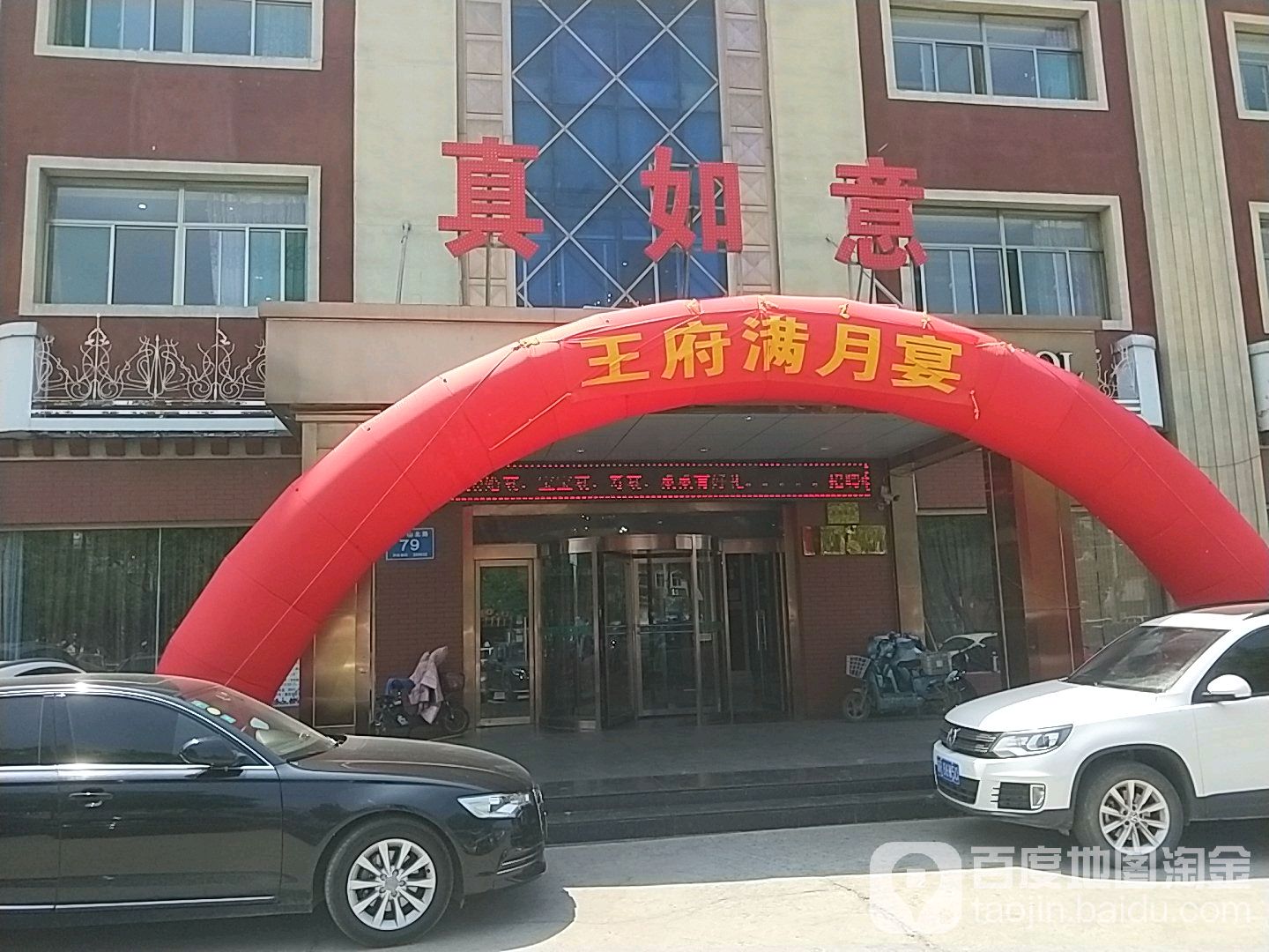 真心如意大酒店(天桥店)地址,订餐电话,商户详情,济南