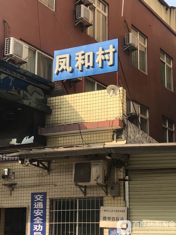 广东省广州市白云区人和财富商贸大厦(怡东酒店西北)