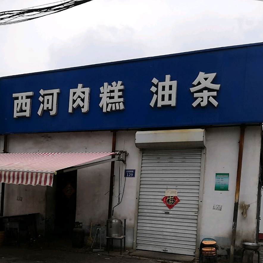 深泽县 >> 美食 标签: 西点店 中餐馆美食 糕点店 餐馆 西河肉糕游条