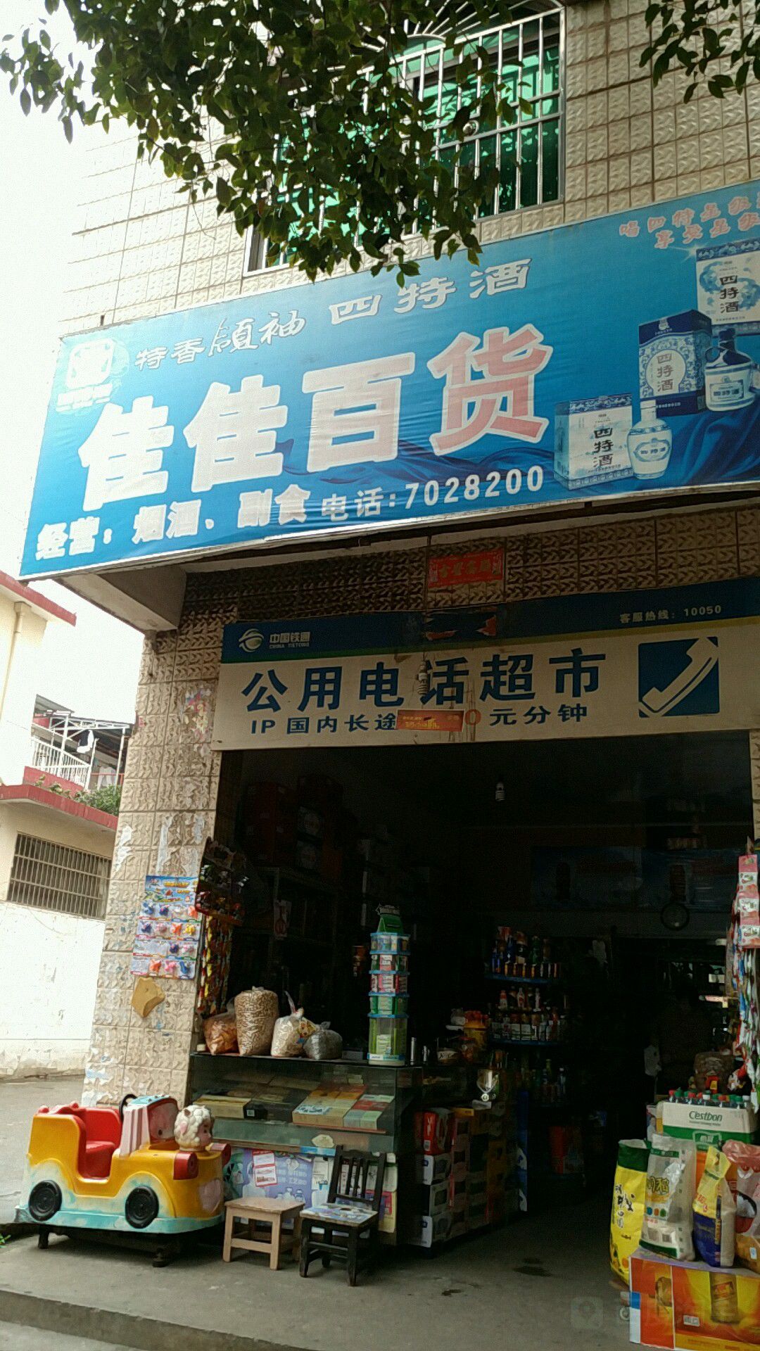 公用电话超市
