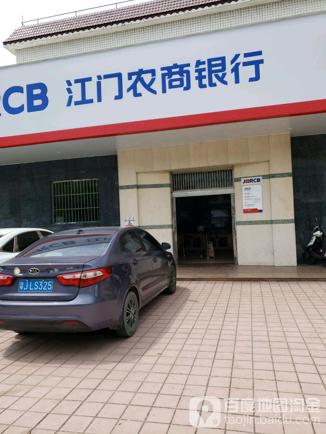 江门农商银行(合兴分理处)