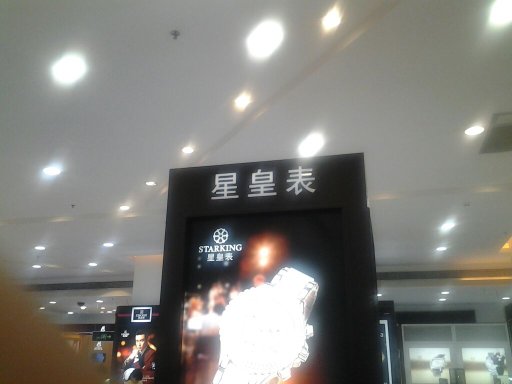 星皇表(天虹商场公明店)_深圳_百度地图