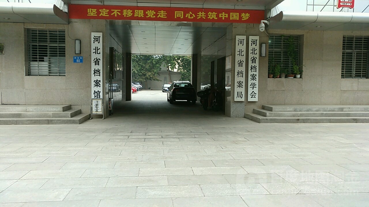 河北省档案局