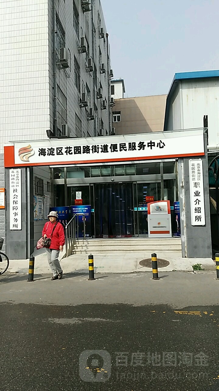 北京市海淀区人民政府花园路街道办事处-社会保障事务所