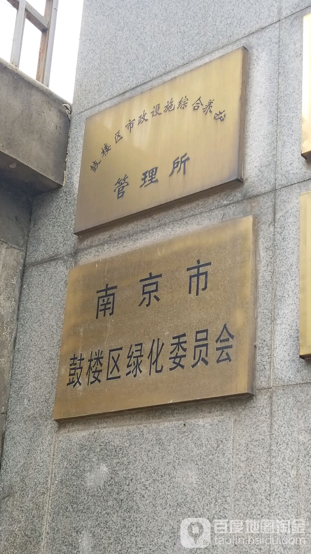 南京市鼓楼区绿化委员办