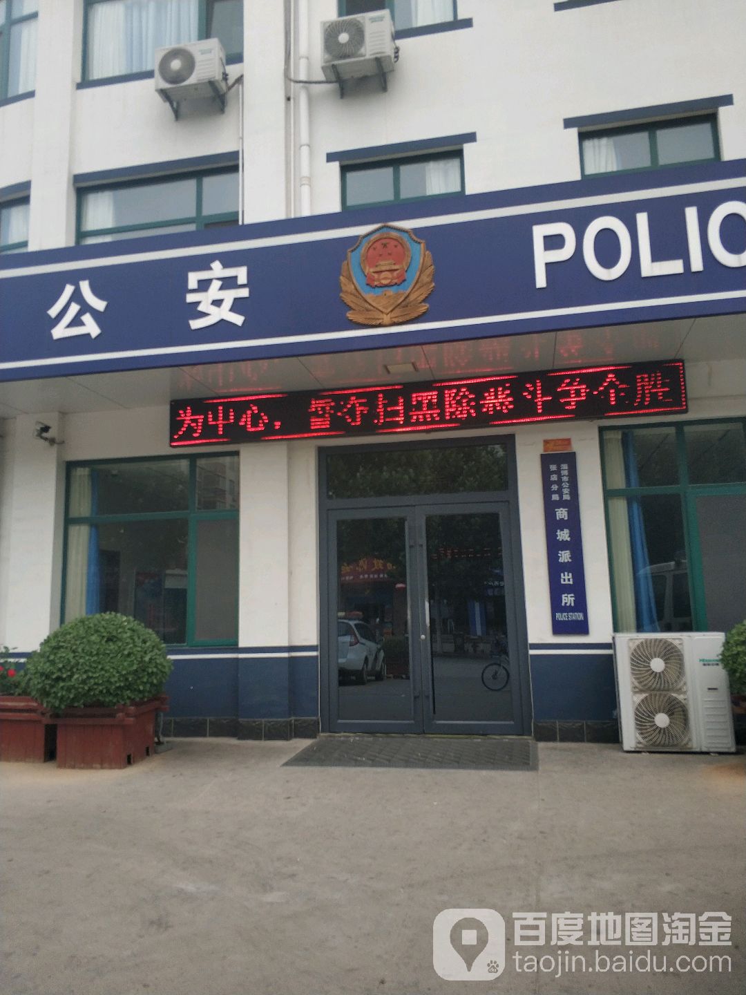 淄博市公安局张店分局学区派出所